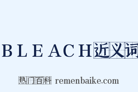 BLEACH近义词是什么意思的图片
